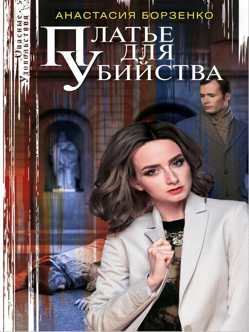 Title details for Платье для убийства by Анастасия Борзенко - Wait list
